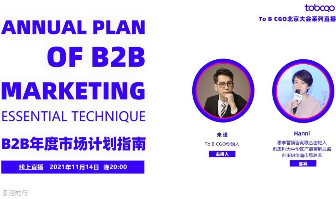 B2B年度市场计划指南 | To B CGO线上直播