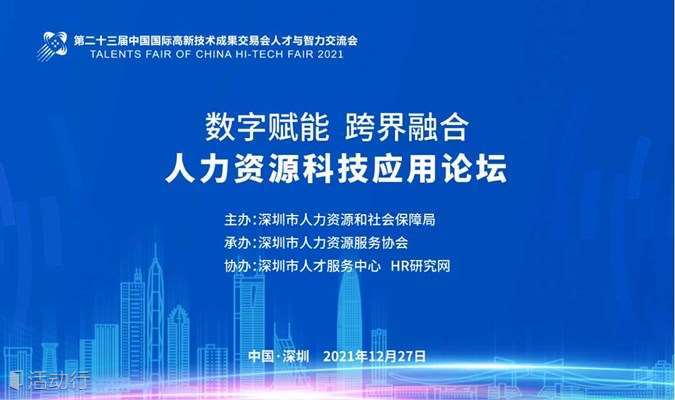 深圳-免费-12月27日-2021（深圳）人力资源科技应用论坛暨23届人才与智力交流会-SYC