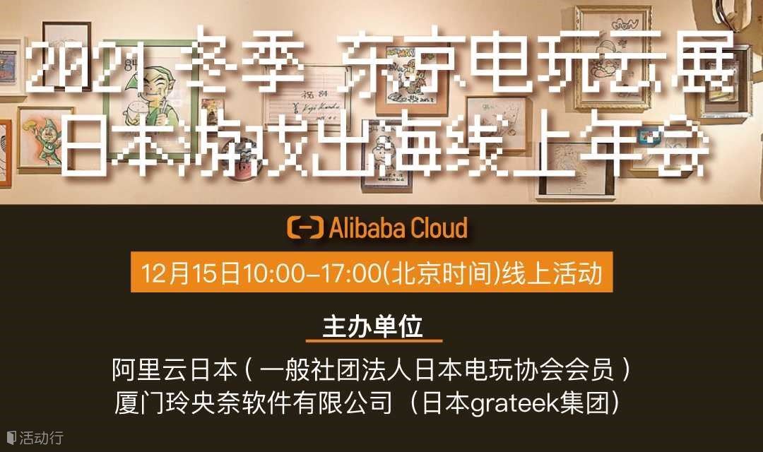 阿里云日本 2021冬季 东京电玩云展 日本游戏出海年会