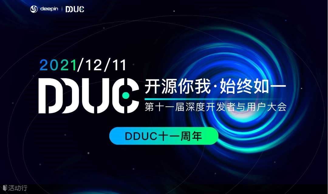 DDUC2021——开源你我，始终如一