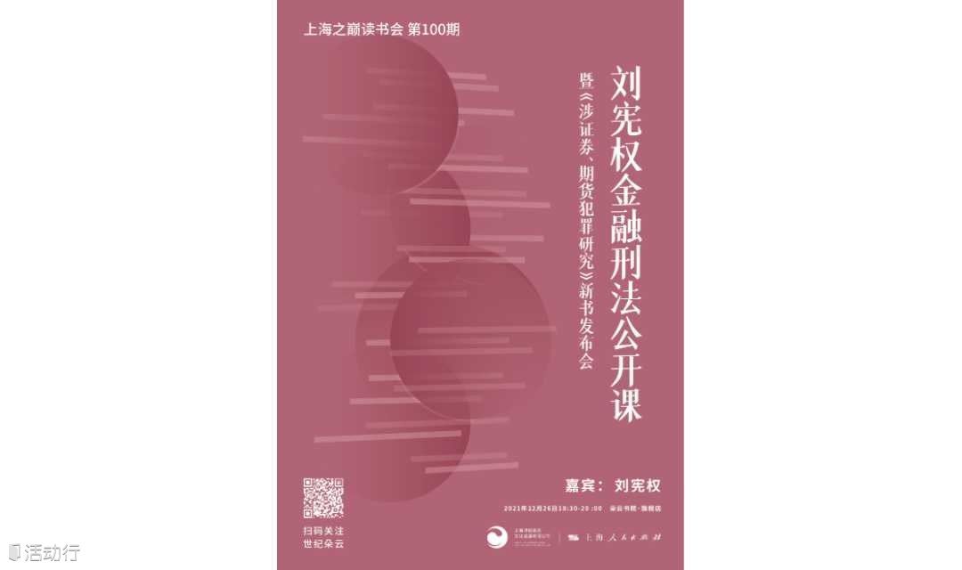 上海之巅读书会 | 刘宪权金融刑法公开课——暨《涉证券、期货犯罪研究》新书发布会 