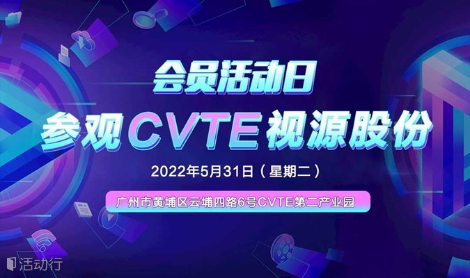 会员活动日：参观CVTE视源股份 预约报名-广东省电子商务协会活动-活动行