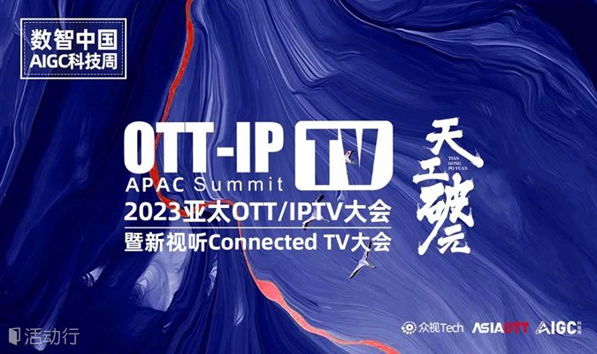 『邀请函』2023亚太OTT/IPTV大会