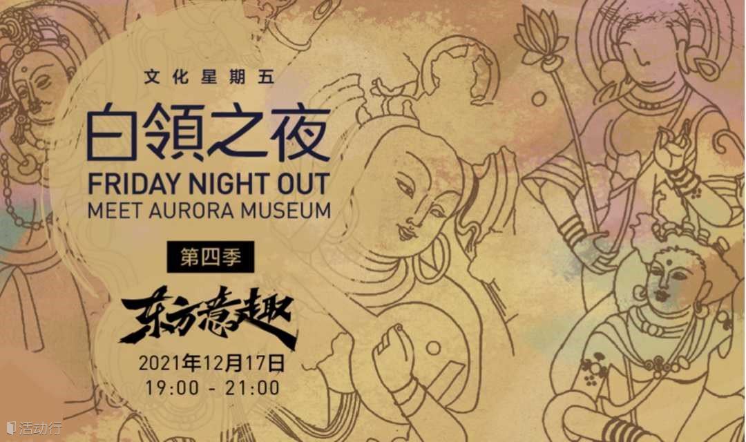 【白领之夜】艺术的迁徙与融合：谈晋唐时期外来艺术的汉化
