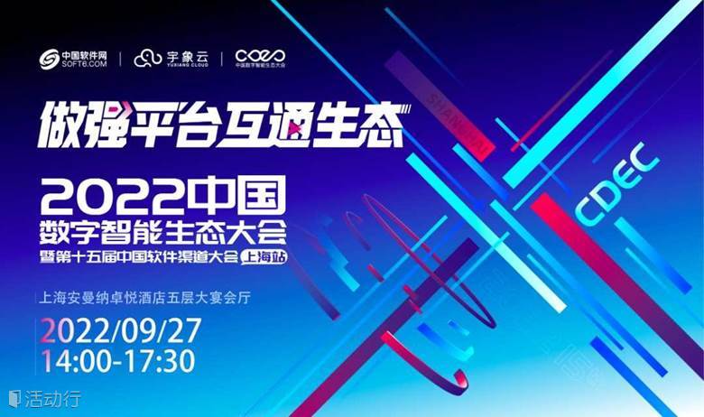 CDEC2022中国数字智能生态大会暨第十五届中国软件渠道大会-上海站