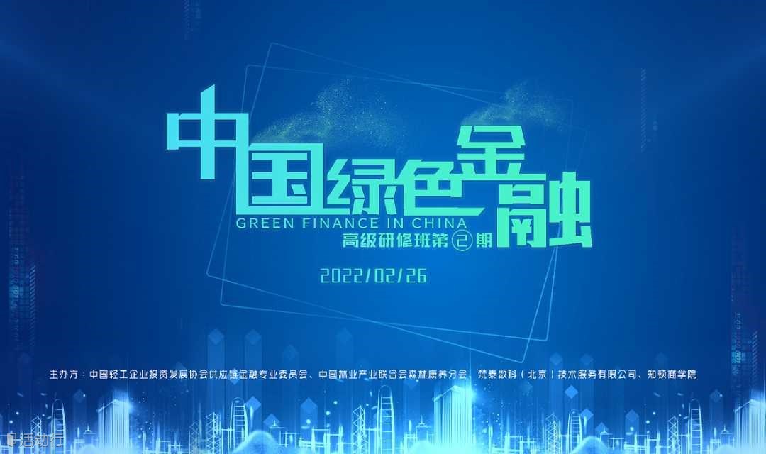 中国绿色金融高级研修班 第2期——全国绿色金融领军人才培养计划