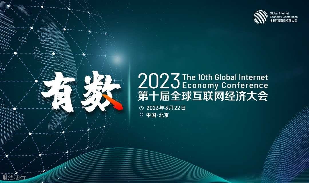 GIEC2023第十届全球互联网经济大会