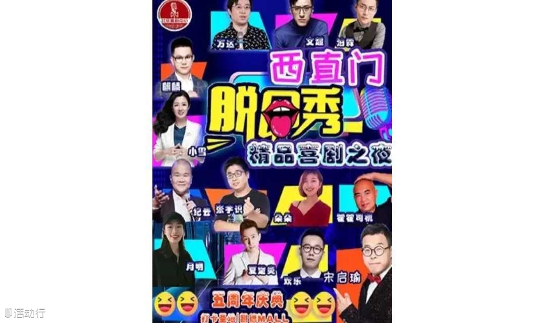 【脱口秀之夜】西直门-开心爆笑专场（单口喜剧+即兴+漫才）喜剧中心吐槽大会｜网红打卡胜地