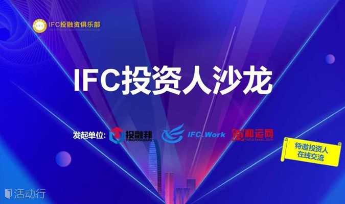 IFC投资人沙龙03:活动时间延期至2月23日