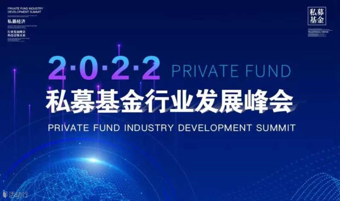 2022私募基金行业发展峰会