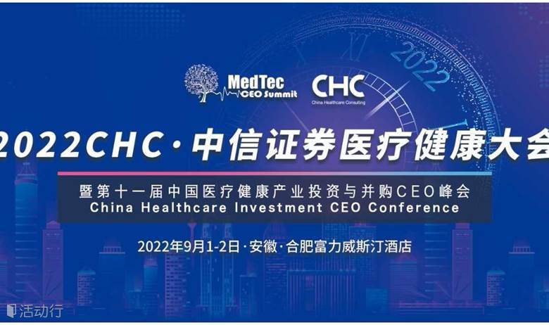 第十一届中国医疗健康产业投资与并购CEO峰会