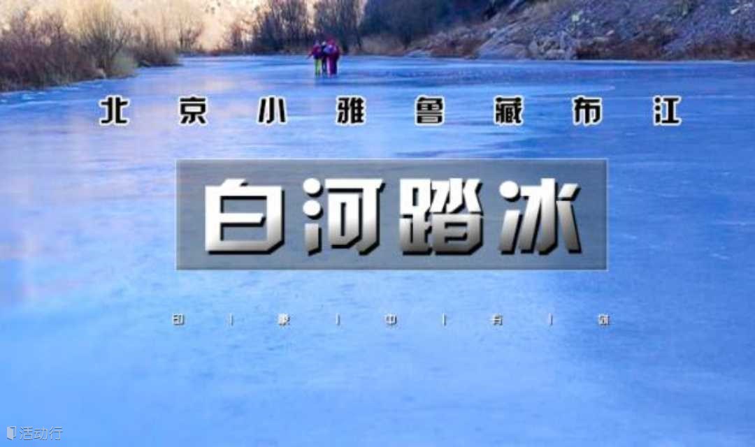 徒游北京 1日·白河峡谷•踏冰｜穿越京北雅鲁藏布，寻找<让子弹飞>拍摄地-寻童年记忆--踏冰行走
