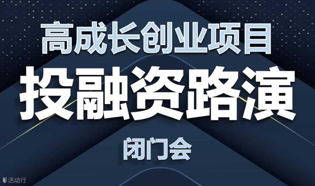 2月25日 | 高成長創(chuàng)業(yè)項目投融資路演 【活動改期】