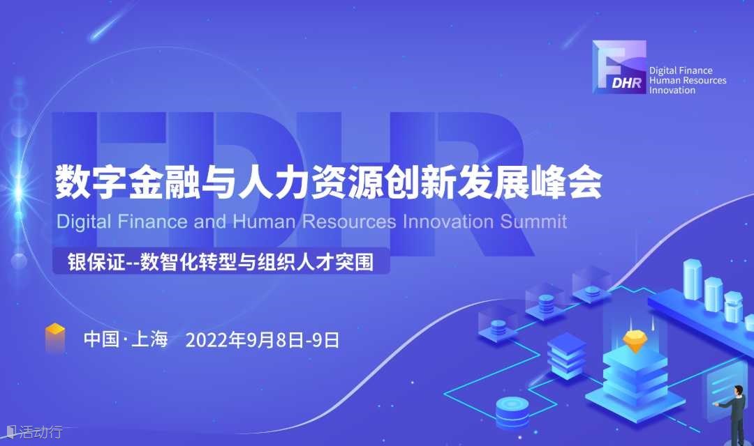 2022数字金融与人力资源创新发展峰会