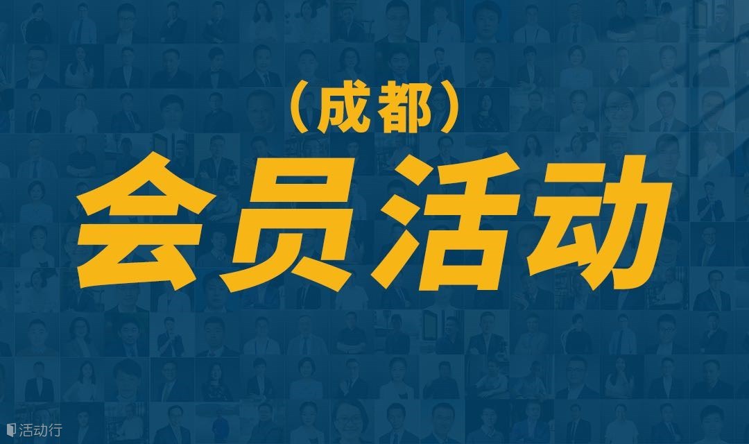 成都精英圈子活动 | 终身学习者聚集地