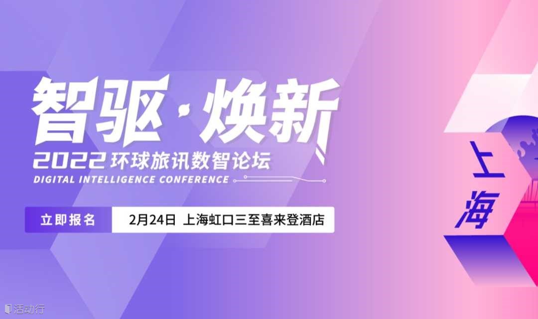2022環(huán)球旅訊數(shù)智論壇（上海站）