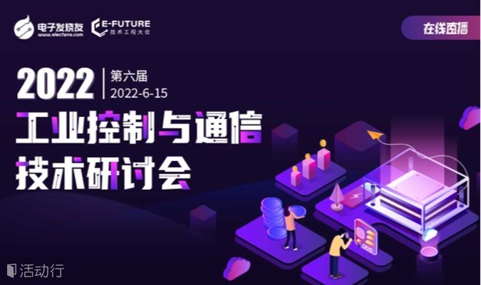 【在线直播】2022第六届工业控制与通信技术研讨会