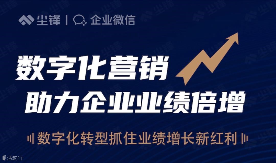 企業(yè)數(shù)字化營(yíng)銷(xiāo)沙龍-私域運(yùn)營(yíng)助力業(yè)績(jī)倍增