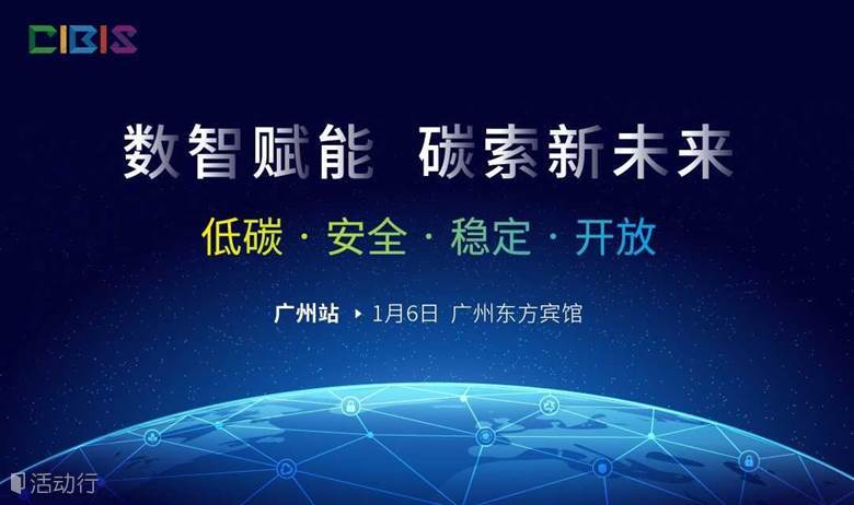 【广州站】数智赋能 碳索新未来——第23届中国国际建筑智能化峰会（广州站）