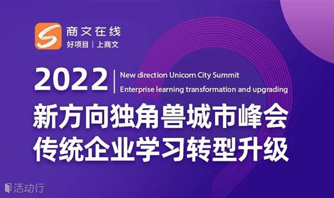 《2022新方向独角兽城市峰会》深圳站：传统企业学习转型升级
