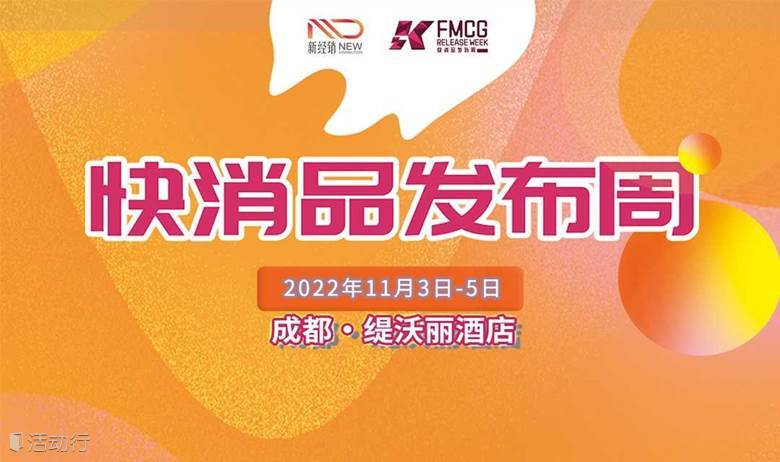 2022快消品发布周（展）