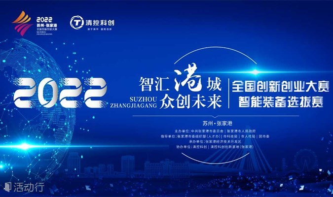 2022苏州•张家港全国创新创业大赛  智能装备专场行业赛