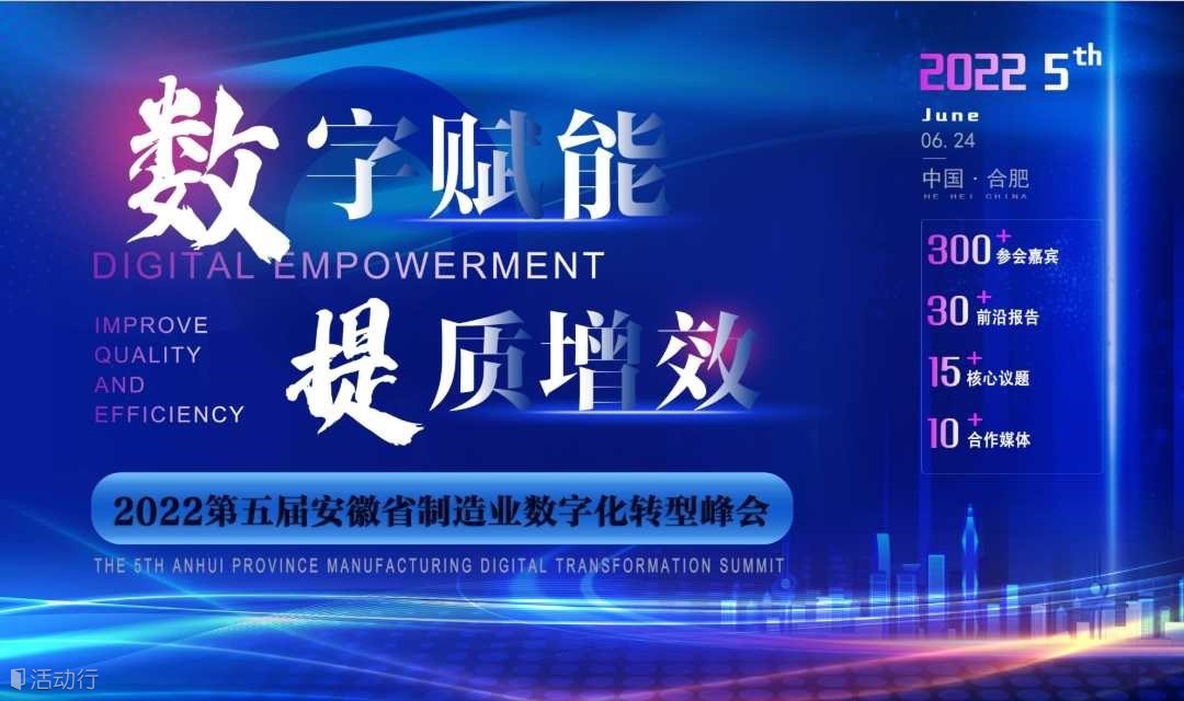 2022第五届安徽省制造业数字化转型峰会