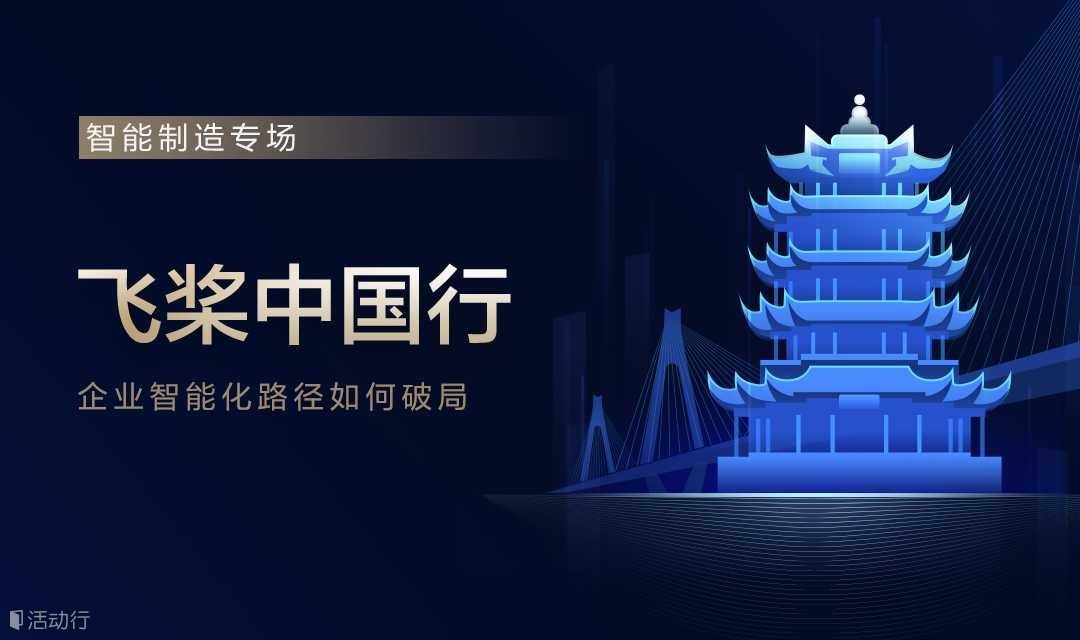 飛槳中國(guó)行——智能制造專場(chǎng)