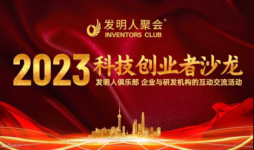 发明人聚会2023科技创业者沙龙：科技产品发布会