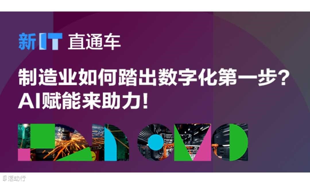 制造业如何踏出数字化第一步？AI赋能来助力！