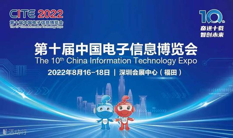 【火爆预约】第十届中国电子信息博览会（CITE2022）开展在即！
