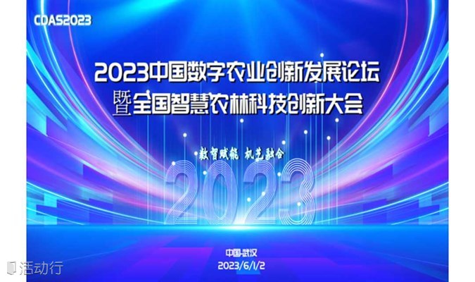 2023中国数字农业创新发展论坛暨全国智慧农林科技创新大会