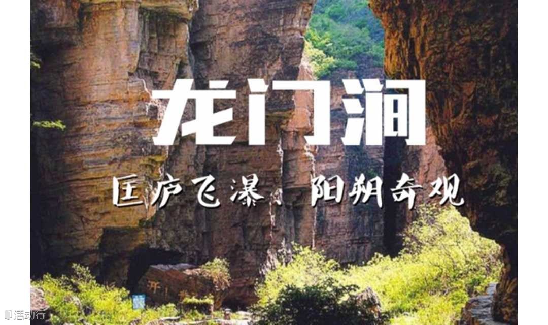 五一/周末假期 一日 龙门涧｜门头沟双景区の原生态龙门峡谷-灵水古村探索｜周末休闲1日行