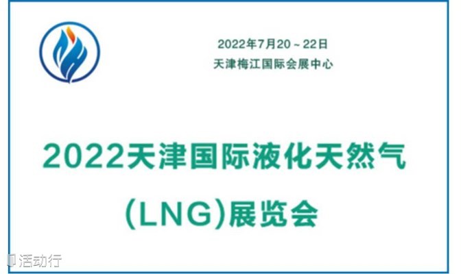 2022天津国际液化天然气(LNG)展览会