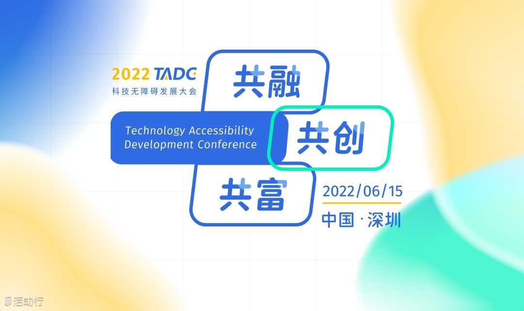 第四届科技无障碍发展大会（2022TADC）暨信息无障碍联席会议第一次会议