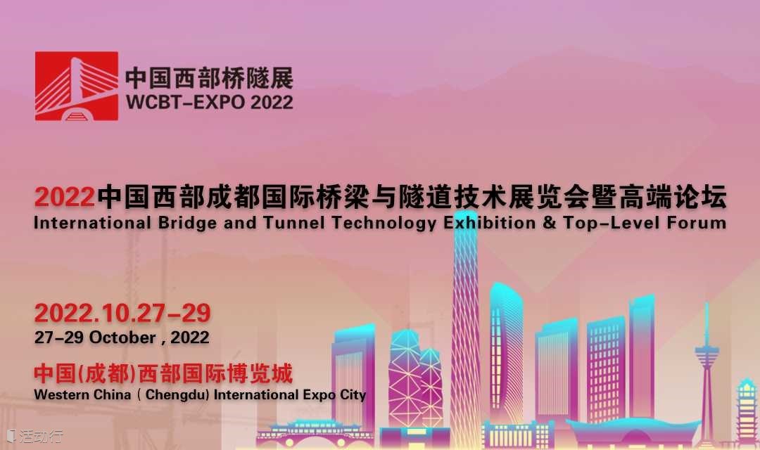 2022中国西部成都国际桥梁与隧道技术展览会暨高端论坛