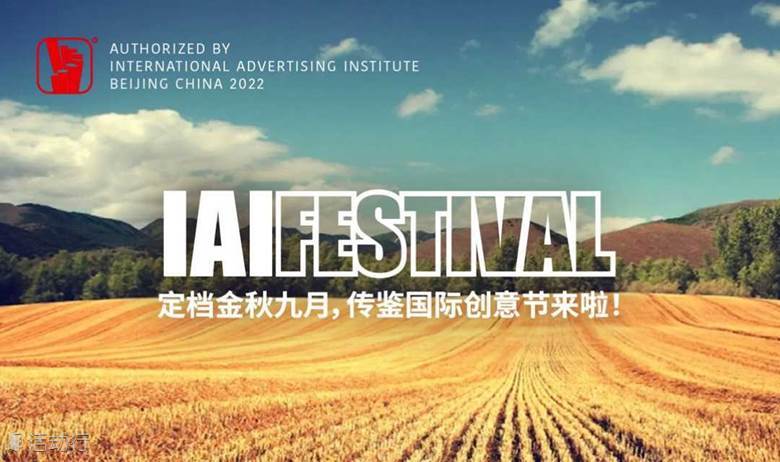 2022传鉴国际创意节