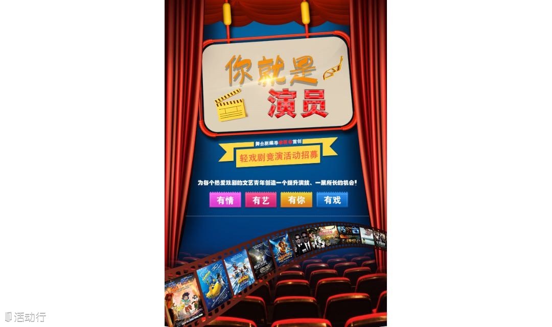 姷戲閉幕演出:“你就是演員”輕戲劇競(jìng)演參賽票/觀眾票