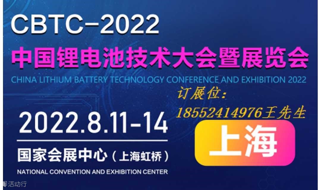 CBTC-2022中国锂电池技术大会暨展览会邀请函