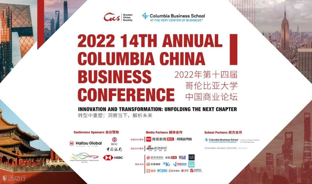 2022年第十四届哥伦比亚大学中国商业论坛