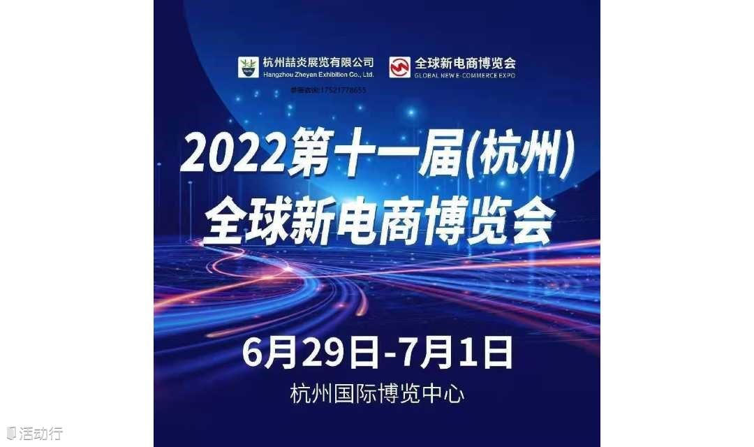 2022第十一届（杭州）全球新电商博览会