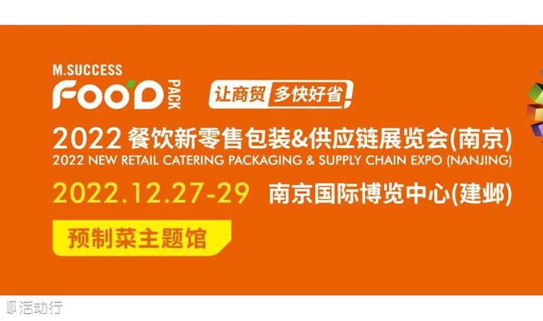 2022餐饮新零售包装&供应链展览会(南京)
