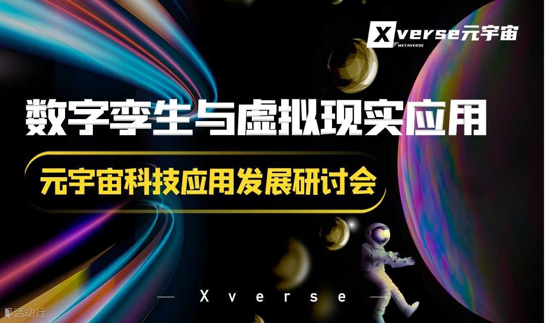 数字孪生与虚拟现实应用-元宇宙科技应用发展研讨会