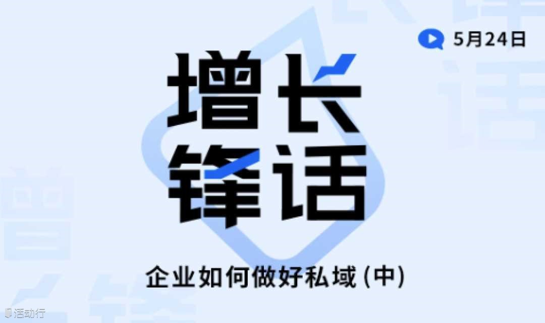 增長鋒話|企業(yè)如何做好私域(中)