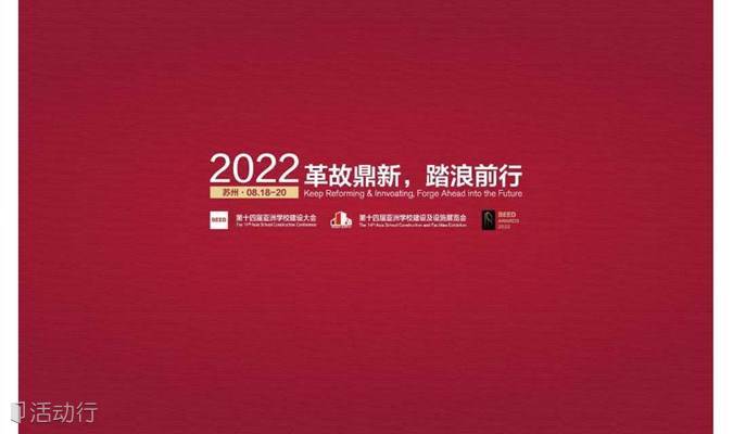 2022 第十四届亚洲学校建设及设施展览会暨第十四届亚洲学校建设大会
