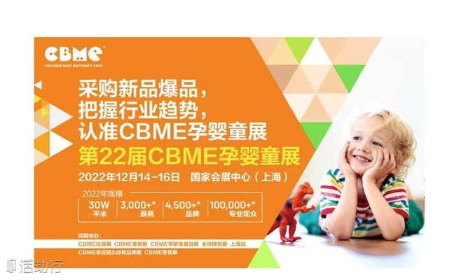 上海第22届CBME孕婴童展
