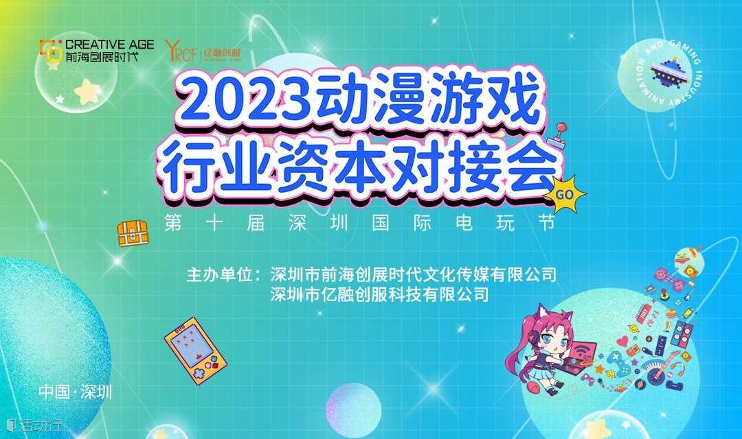 第十届深圳国际电玩节——2023动漫游戏行业资本对接会