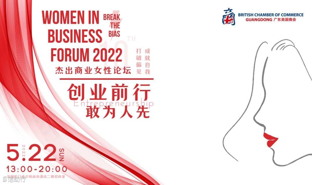 2022 广东英国商会杰出商业女性论坛 Women in Business Forum 2022