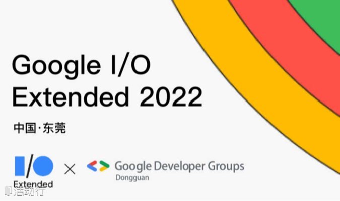 东莞 Google I/O Extended 2022 乘风破浪！