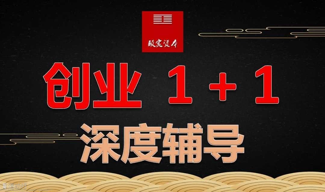 創(chuàng)業(yè)1+1 重慶站 | 深度創(chuàng)業(yè)輔導(dǎo)  每期僅1名額